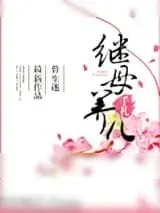 《继母养儿手札》小说封面
