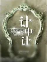 《重生名媛计中计》小说封面
