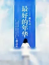 《重生之姐本纯良》小说封面