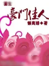 《重生之豪门佳人》小说封面
