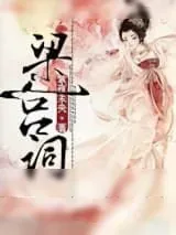 《梁宫词》小说封面