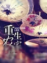 《重生农家母》小说封面