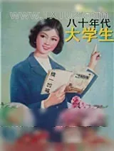 《80年代大学生》小说封面
