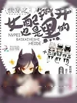 《快穿之女配掰开也是黑的》小说封面
