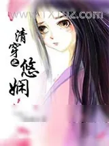 《清穿之悠娴》小说封面