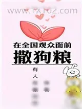 《在全国观众面前撒狗粮》小说封面