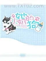 《她的小奶狗[娱乐圈]》小说封面