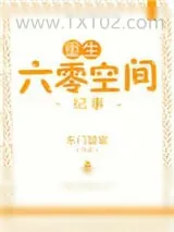 《重生六零空间纪事》小说封面