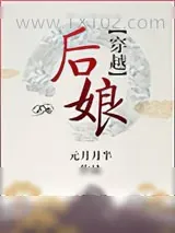 《后娘[穿越]》小说封面