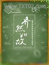 《乔然如故》小说封面