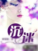 《沉迷》小说封面