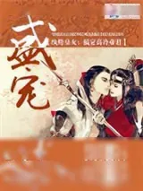 《盛宠纨绔皇女：搞定高冷帝君》小说封面