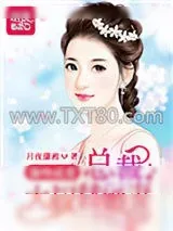 《强吻成爱：总裁大叔替婚妻》小说封面