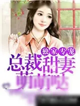 《独家专宠：总裁甜妻萌萌哒》小说封面