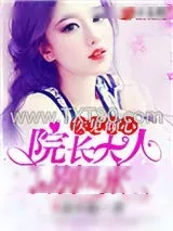 《医见倾心：院长大人别乱来》小说封面