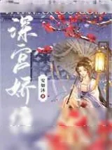 《深宫娇缠》小说封面