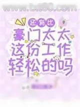 《还有比豪门太太这份工作轻松的吗？》小说封面