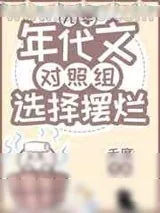 《年代文对照组选择摆烂[九零]》小说封面