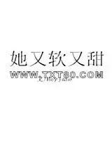 《她又软又甜》小说封面