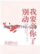 《别动我要亲你了》小说封面