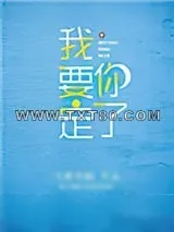 《我要定你了》小说封面