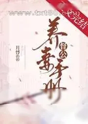 《督公养妻手册[重生]》小说封面