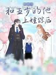 《带前夫和五岁的他上娃综后》小说封面
