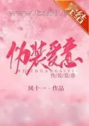 《伪装爱意》小说封面
