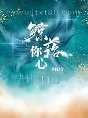 《鲸落你心》小说封面