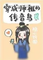 《穿成师祖的传音鸟》小说封面