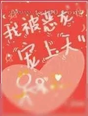 《我被恶龙宠上天[星际]》小说封面