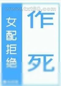 《女配拒绝作死[快穿]》小说封面