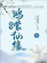 《鸿蒙仙缘[穿书]》小说封面