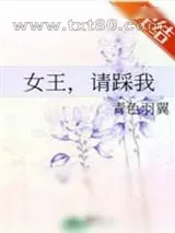 《女王,请踩我》小说封面