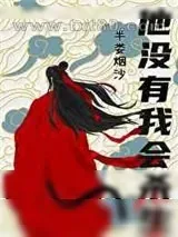 《他没有我会杀生》小说封面