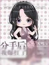 《分手后,我爆红了》小说封面