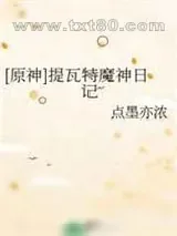 《[原神]提瓦特魔神日记》小说封面