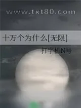 《十万个为什么[无限]》小说封面