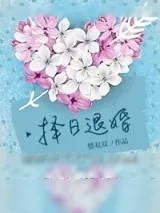 《心里有白月光就别来找我》小说封面