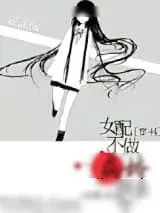 《[穿书]女配不做病娇好几年》小说封面