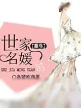 《[重生]世家名媛》小说封面