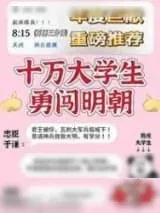 《召唤十万大学生保卫大明》小说封面