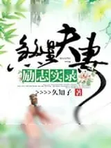《煞星夫妻励志实录》小说封面