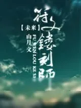 《未来之符文镂刻师》小说封面