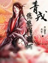 《青戎悠悠归几何》小说封面