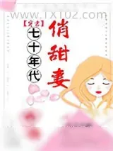 《七十年代俏甜妻[穿书]》小说封面