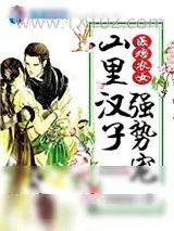 《医痞农女：山里汉子强势宠》小说封面