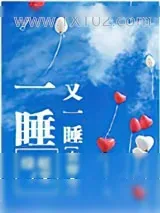 《一睡又一睡（古穿今）》小说封面