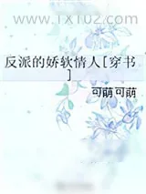 《反派的娇软情人[穿书]》小说封面
