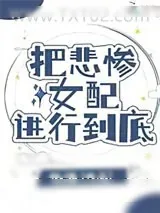 《把悲惨女配进行到底》小说封面